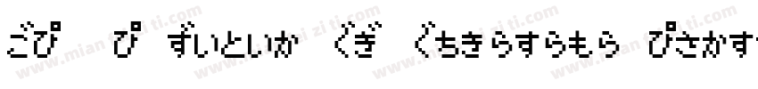BELLE Reset HG Hagoromo Extrabold字体转换